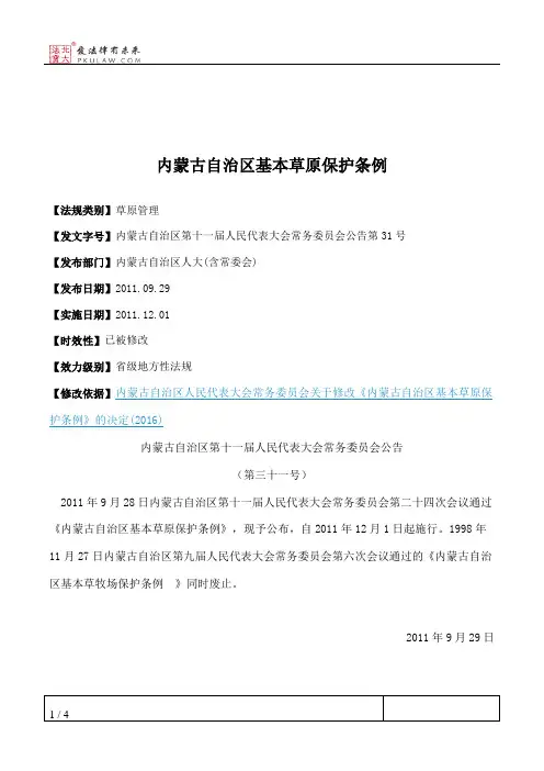内蒙古自治区基本草原保护条例