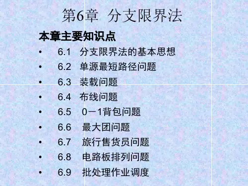 算法分析与设计(第2版)分支限界法