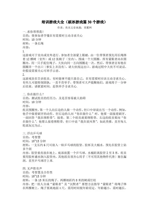 培训游戏大全(破冰游戏篇30个游戏)