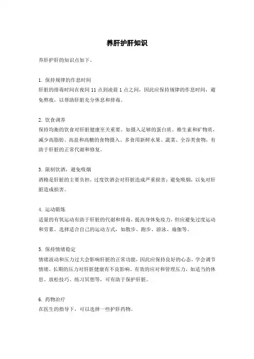 养肝护肝知识