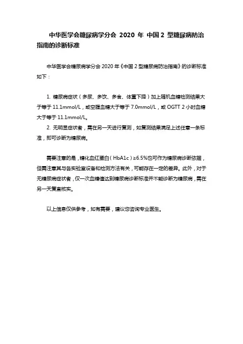 中华医学会糖尿病学分会 2020 年 中国2 型糖尿病防治指南的诊断标准