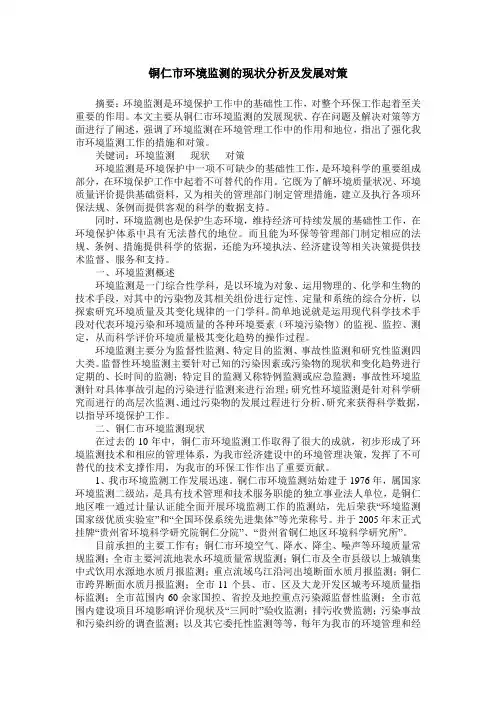 铜仁市环境监测的现状分析及发展对策