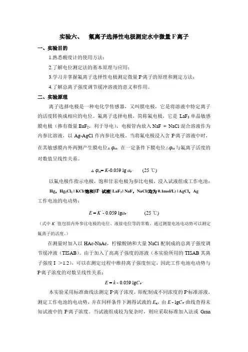 实验六氟离子选择性电极测定水中微量F-
