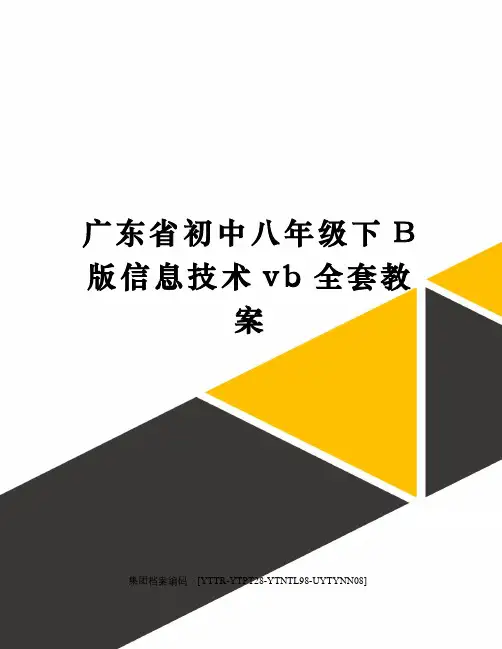 广东省初中八年级下B版信息技术vb全套教案