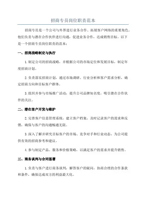 招商专员岗位职责范本