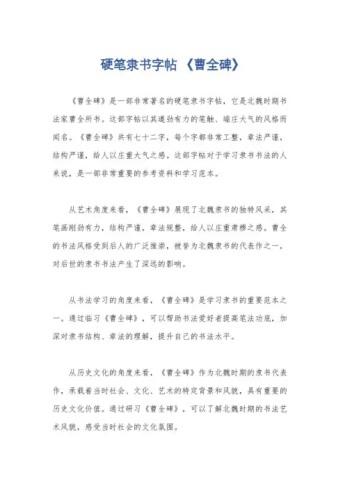 硬笔隶书字帖 《曹全碑》