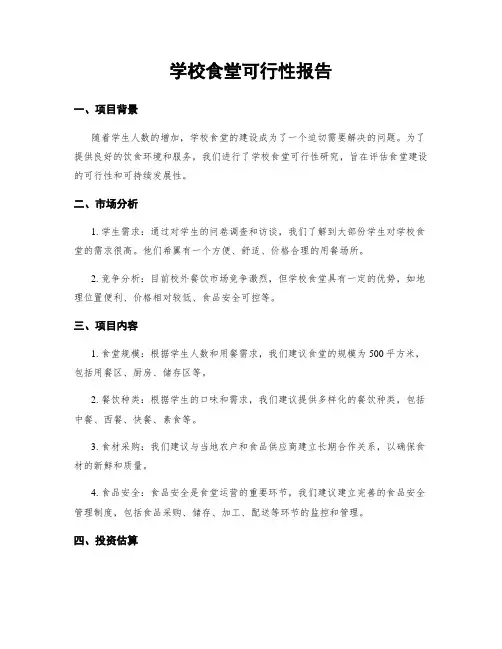 学校食堂可行性报告