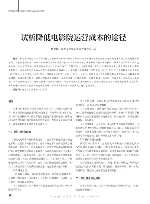 试析降低电影院运营成本的途径