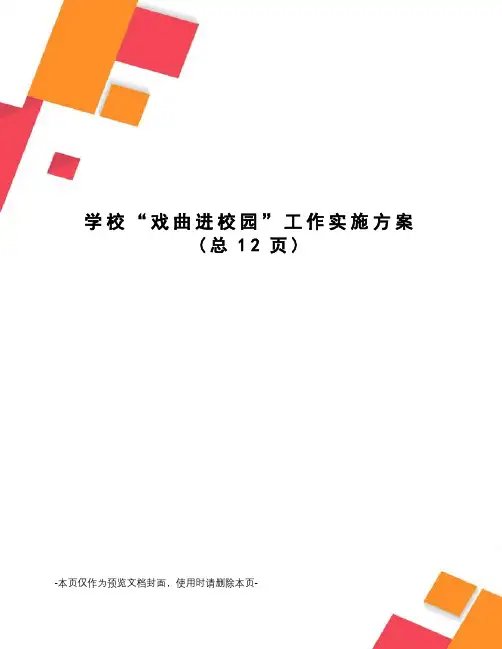 学校“戏曲进校园”工作实施方案