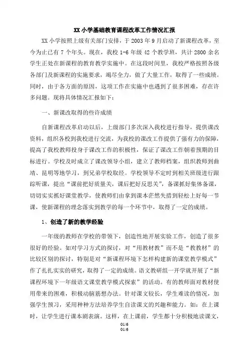 小学基础教育课程改革工作情况汇报