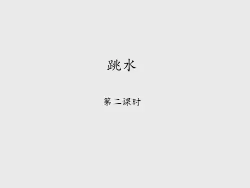 教科版小学四年级语文下册跳水-第二课时_课件1