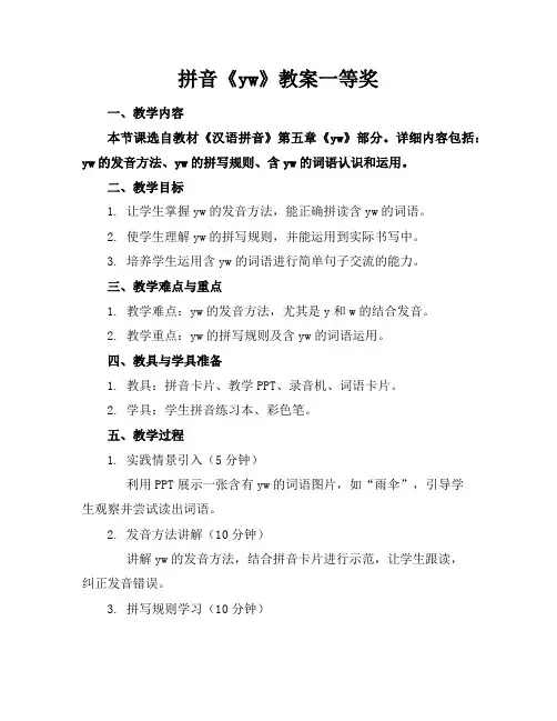 拼音《yw》教案一等奖