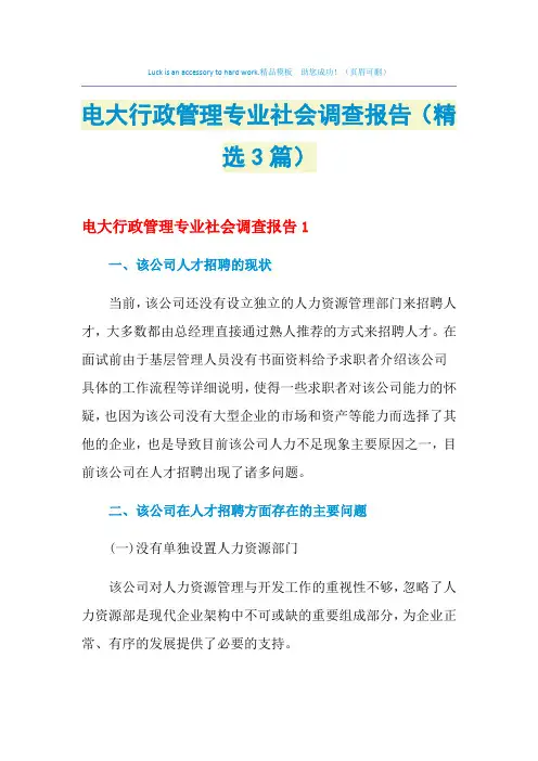 2021年电大行政管理专业社会调查报告(精选3篇)