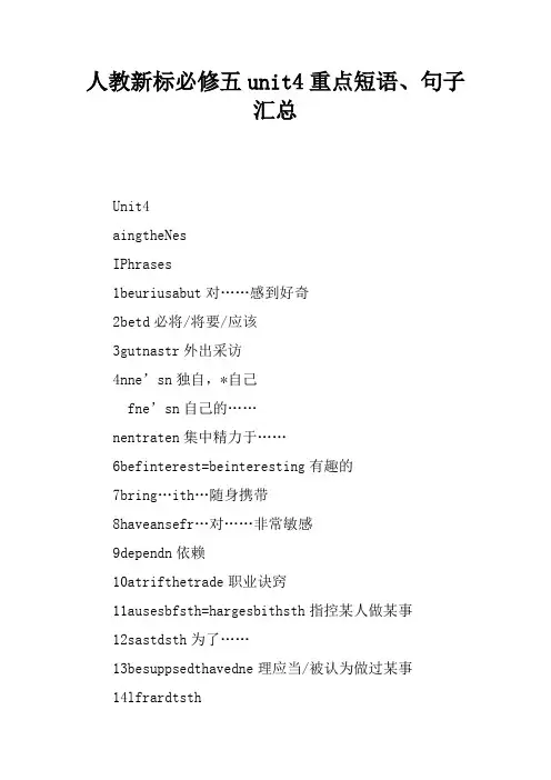 人教新课标必修五unit4重点短语、句子汇总