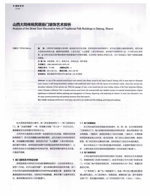 山西大同传统民居街门装饰艺术探析