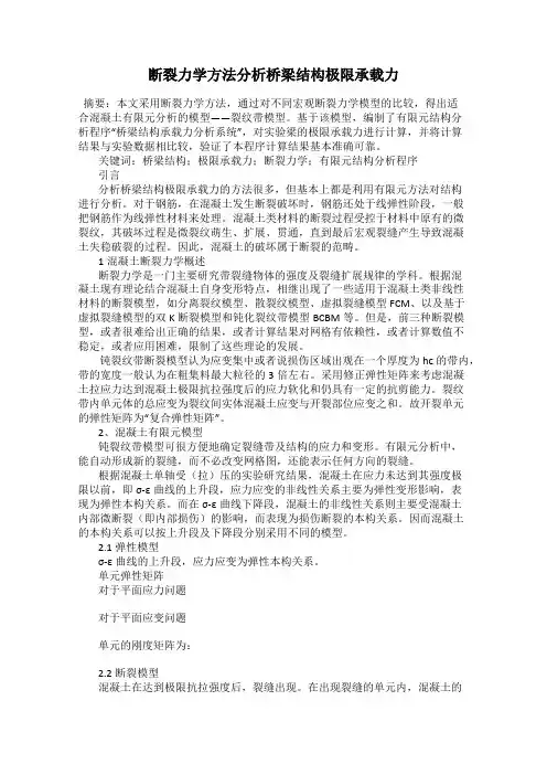 断裂力学方法分析桥梁结构极限承载力