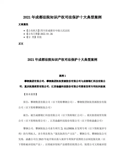 2021年成都法院知识产权司法保护十大典型案例