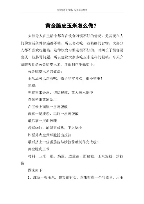 黄金脆皮玉米怎么做？