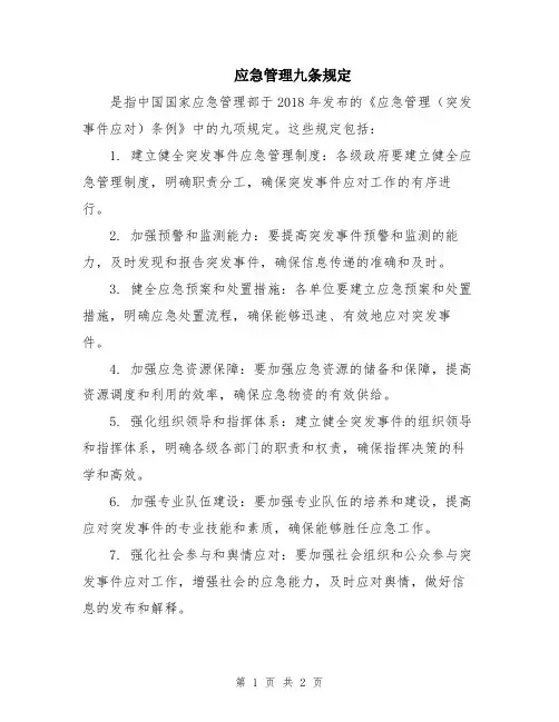应急管理九条规定