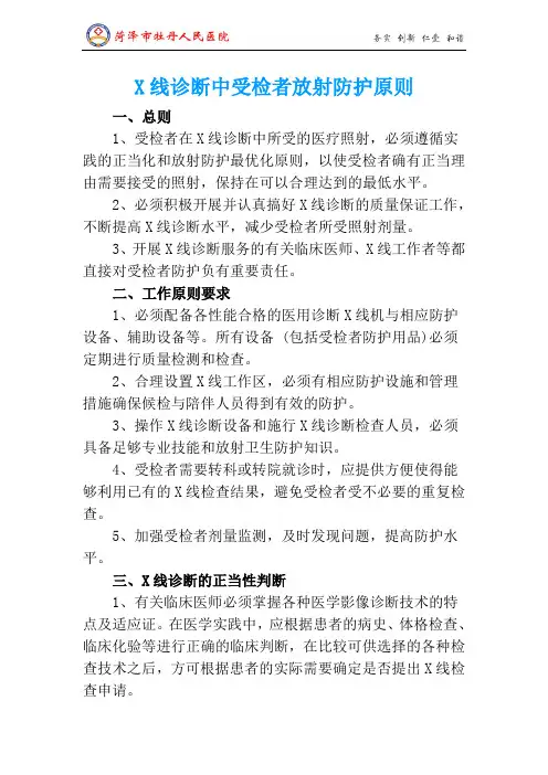 X线诊断中受检者放射防护原则