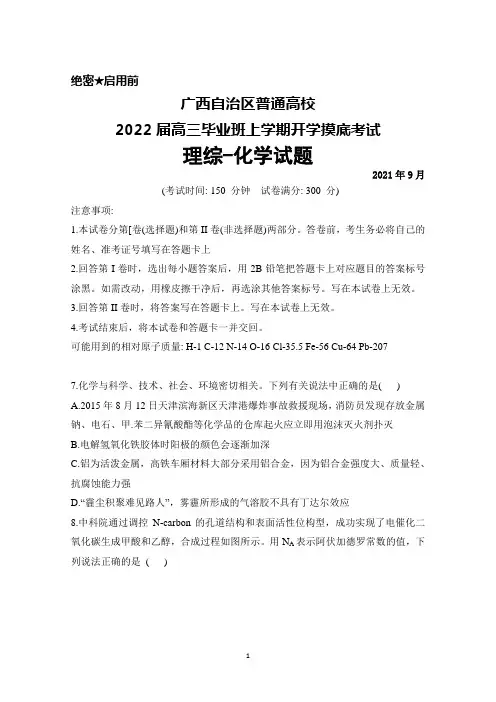 2021年9月广西自治区普通高校2022届高三毕业班上学期开学摸底考试理综化学试题及答案详解