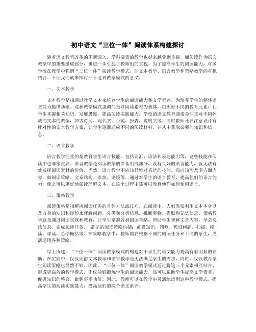 初中语文“三位一体”阅读体系构建探讨