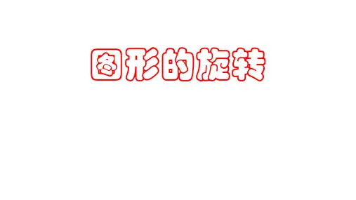人教版九年级数学上册：23.1 图形的旋转 课件(共18张PPT)