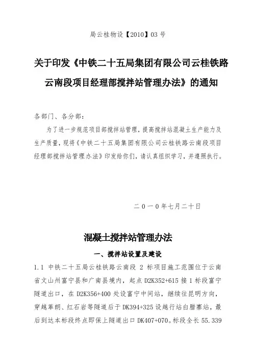 云南段项目经理部搅拌站管理办法