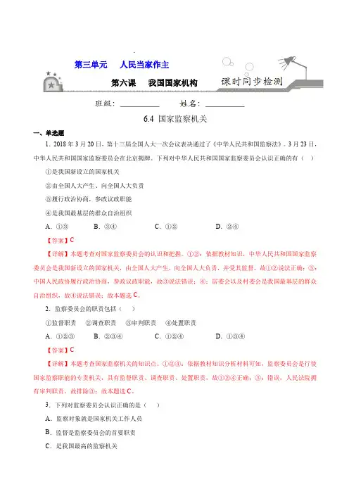 6.4 国家监察机关  八年级道德与法治下册课时同步练(部编版)(解析版)