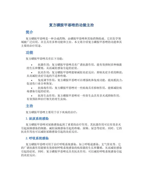 复方磺胺甲恶唑的功能主治