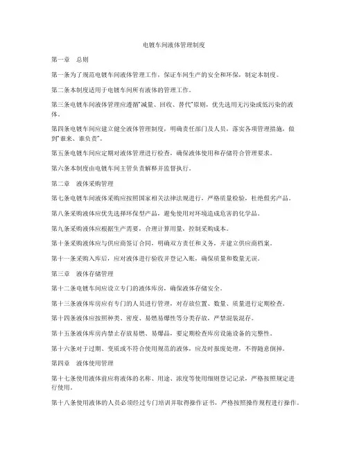 电镀车间液体管理制度