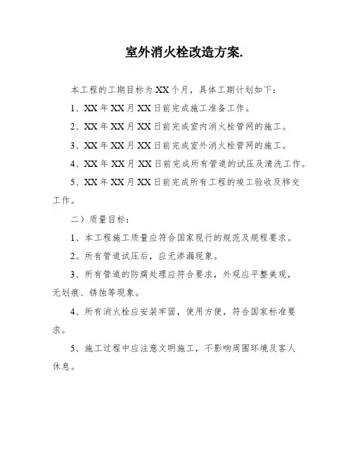 室外消火栓改造方案