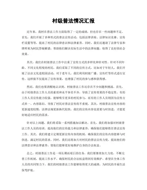 村级普法情况汇报