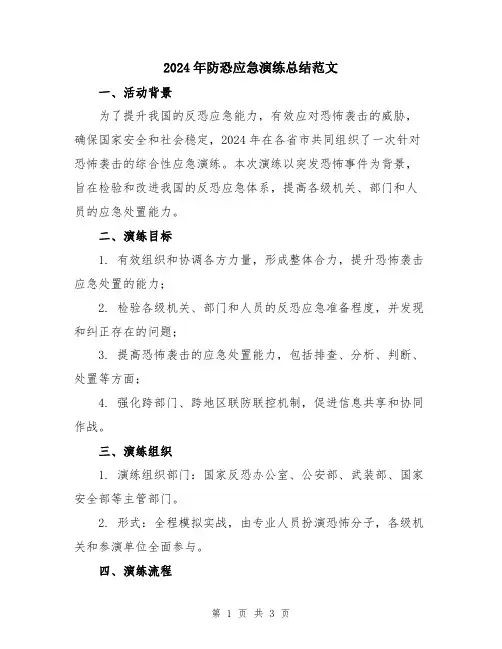 2024年防恐应急演练总结范文