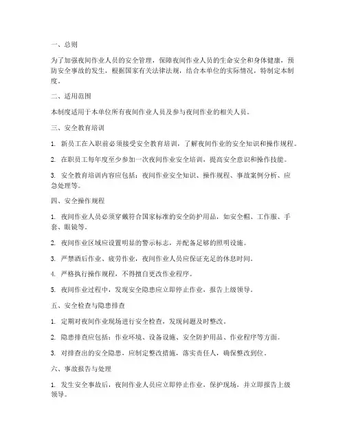 夜间作业人员安全管理制度