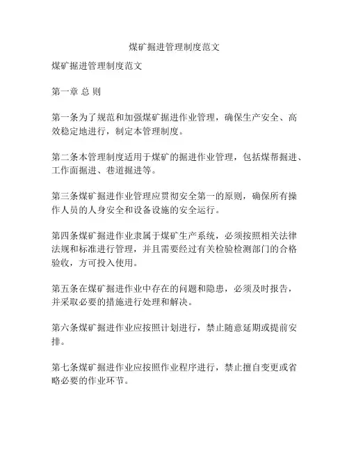 煤矿掘进管理制度范文