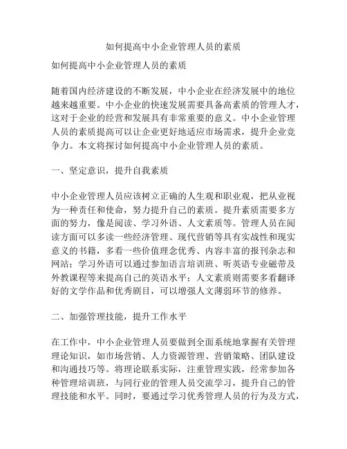 如何提高中小企业管理人员的素质
