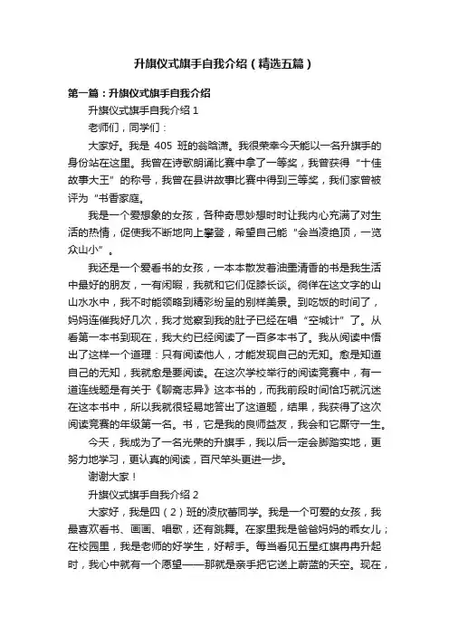 升旗仪式旗手自我介绍（精选五篇）
