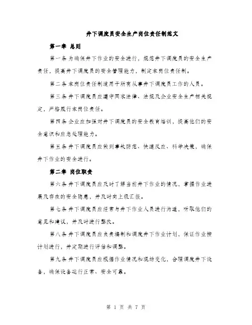 井下调度员安全生产岗位责任制范文（3篇）