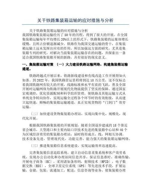 关于铁路集装箱运输的应对措施与分析