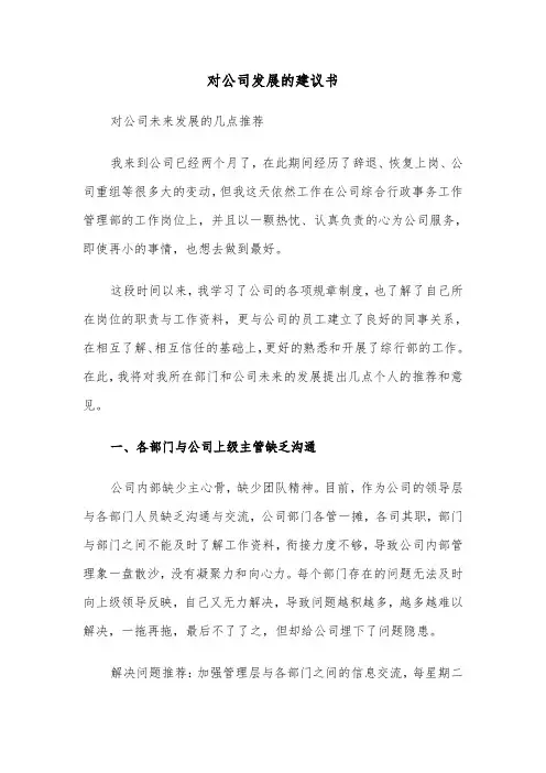 对公司发展的建议书(2篇)