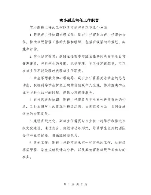 实小副班主任工作职责