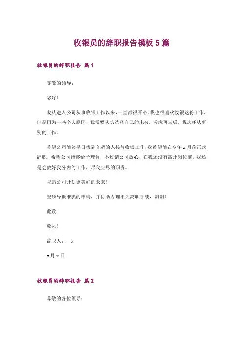 收银员的辞职报告模板5篇