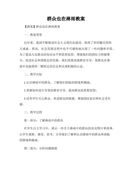 群众也在淋雨教案