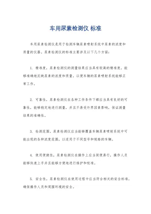 车用尿素检测仪 标准