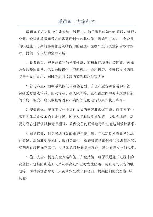 暖通施工方案范文