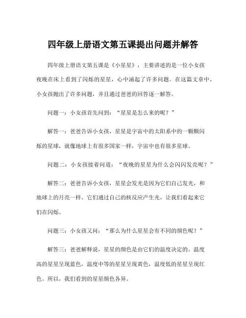 四年级上册语文第五课提出问题并解答