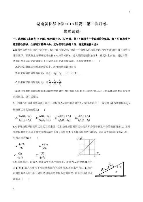 【全国百强校word版】湖南省长郡中学2018届高三第三次月考物理试题