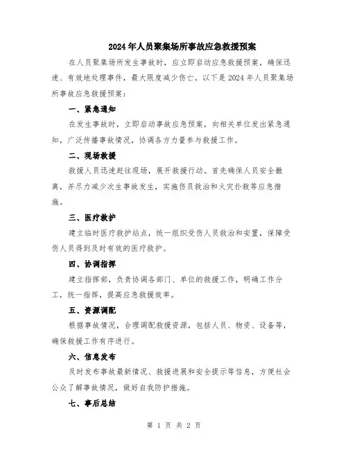 2024年人员聚集场所事故应急救援预案