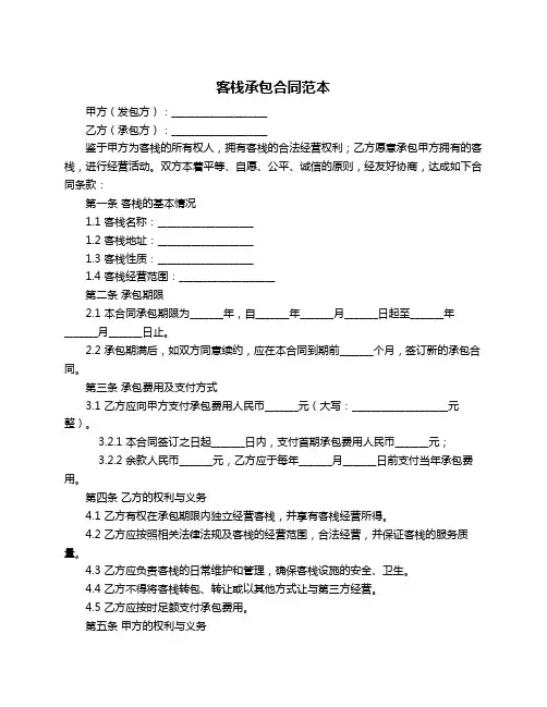 客栈承包合同范本